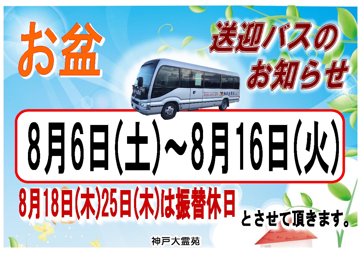 8月お盆の送迎バスと振替定休日のお知らせ