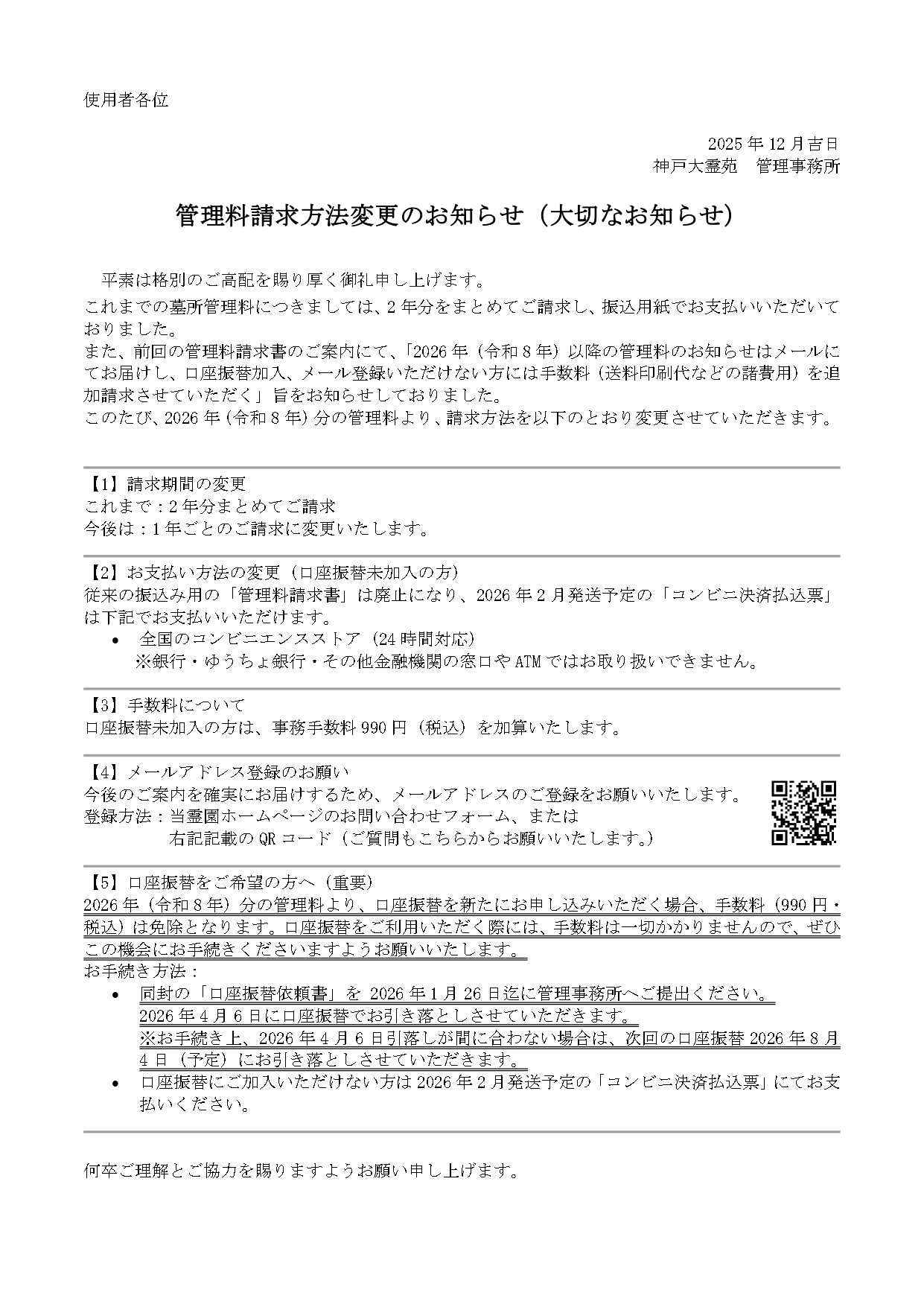2026年度 管理料請求方法変更のお知らせ(大切なお知らせ)