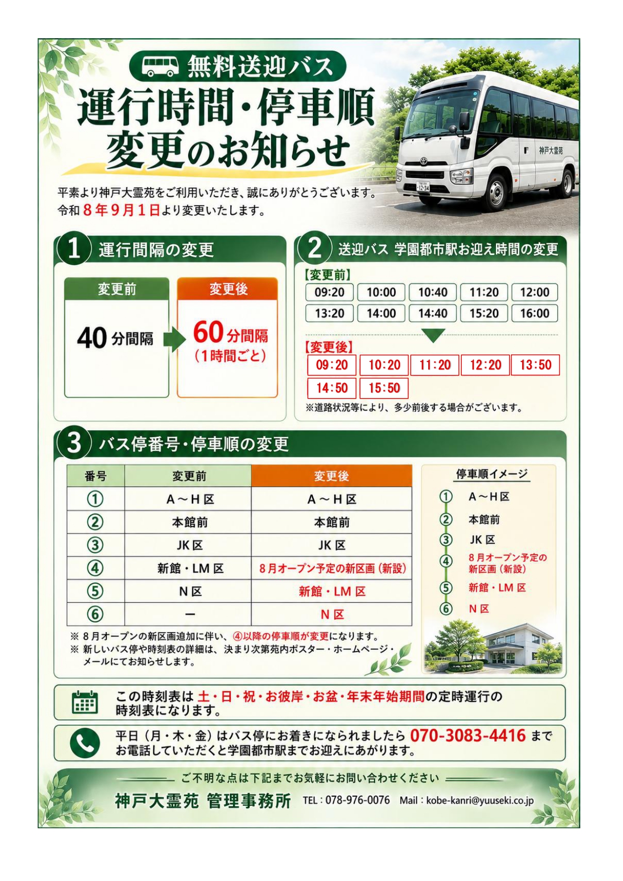 無料送迎バス  運行時間・停車順変更のお知らせ