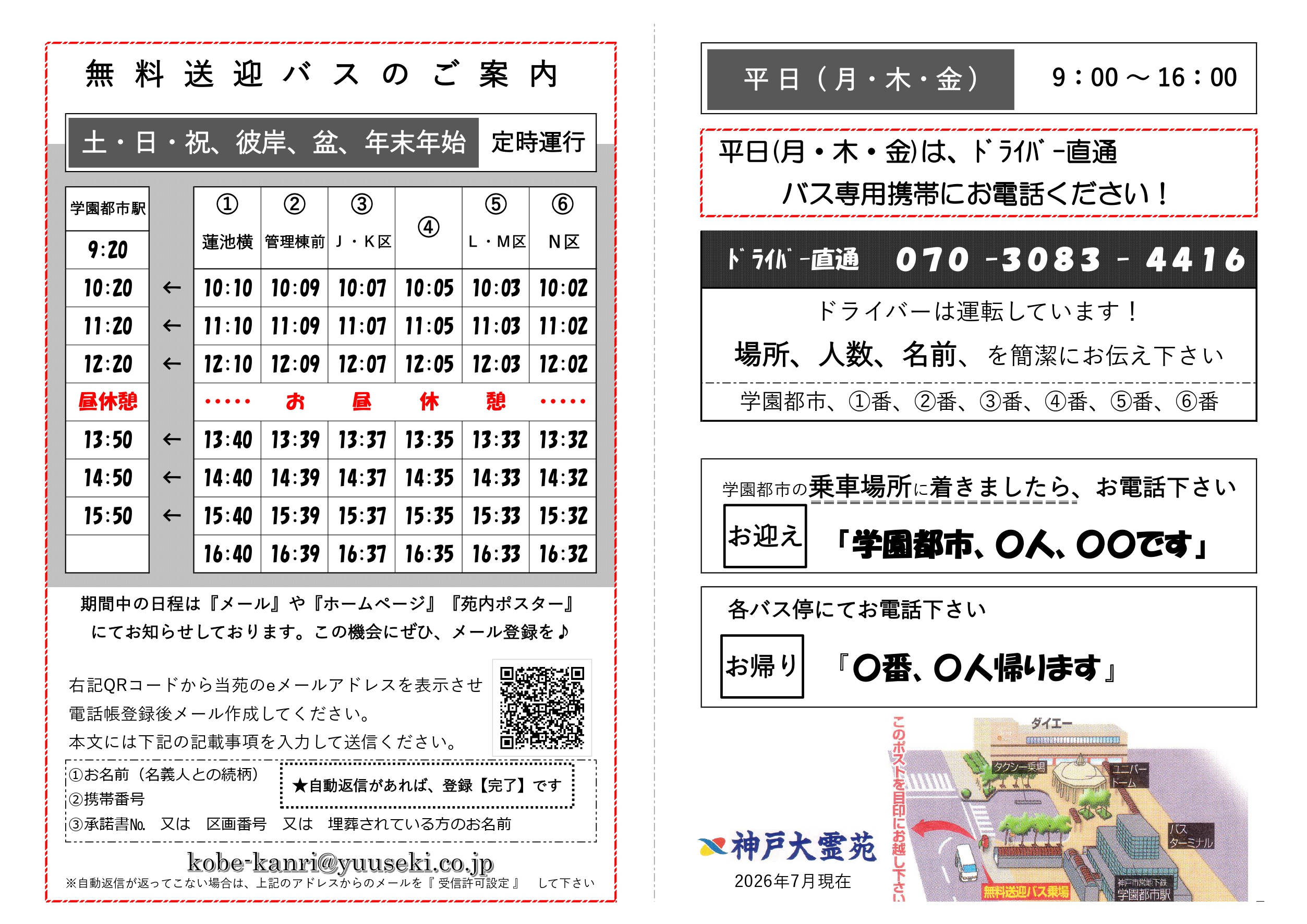 無料送迎バス 運行時間・停車順変更のお知らせ